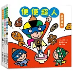 寶寶的第一套腸道健康繪本：便便超人＋放屁，噗嘶！＋你會上學校的廁所嗎