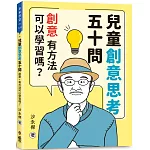 兒童創意思考五十問：創意，有方法可以學習嗎？