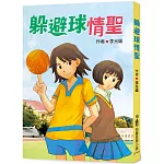 躲避球情聖（二版）