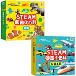 STEAM圖鑑小百科：動物+交通工具