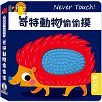 Never Touch！奇特動物偷偷摸