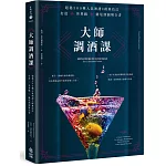大師調酒課：超過300種人氣酒譜X經典技法，打造世界級雞尾酒圖解全書