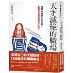 天才滅絕的職場：殘酷的職場人性法則，是如何扼殺我們的才能？