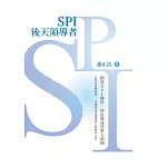 SPI後天領導者