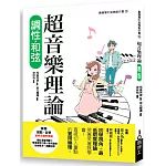 超音樂理論  調性‧和弦