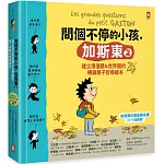 問個不停的小孩，加斯東2【建立價值觀&世界觀的暢銷親子哲學繪本】： 為什麼愛生氣？為什麼兄弟姊妹會吵架？為什麼世界上有壞蛋？（給爸媽的SEL情緒認知萬能解答書，3~15歲適讀）
