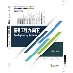 基礎工程力學(下)