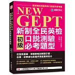 NEW GEPT 新制全民英檢初級口說測驗必考題型：從發音基礎、答題策略到解題示範，自學、初學者也能循序漸進獲得高分（附口說測驗題目MP3光碟 + 全書音檔下載QR碼）