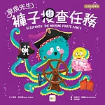 【品格教育繪本：危機就是轉機】章魚先生褲子搜查任務