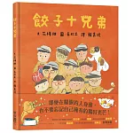 餃子十兄弟
