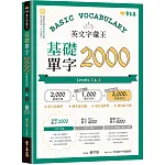 英文字彙王：基礎單字2000  Levels 1 & 2