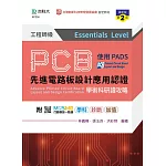 PCB先進電路板設計應用認證工程師級(Essentials Level)學術科研讀攻略使用PADS - 最新版(第二版) - 附MOSME行動學習一點通：學科．診斷．加值