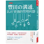 豐田の溝通，比JIT更強的管理利器：不怯場一分鐘報告法，主管再忙都有空詳談，帶出敢發問、敢挑戰、敢求救的幹才。