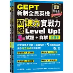 GEPT新制全民英檢初級 聽力實戰力 Level Up（試題本+詳解本）! +1MP3+ QR Code線上音檔