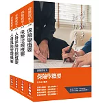 保險特考[人身保險經紀人]套書(贈保險法規搶分小法典)