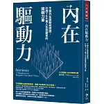 內在驅動力：不需外在獎勵和誘因，引燃700萬人生命變革的關鍵力量