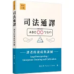 司法通譯：譯者的養成與訓練(修訂二版)