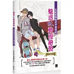 魅惑BL動漫繪製：互動表現就從手腳開始【暢銷回饋版】