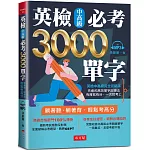 英檢中高級必考3000單字：英檢中高級直達車（附MP3）