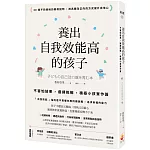 養出自我效能高的孩子：不害怕結果，選擇挑戰，積極小孩實作篇