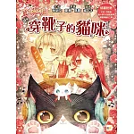 【童話夢工場】穿靴子的貓咪 (隨書附贈：人物貼紙、貓少爺的成語遊戲簿、鍵盤插備忘立牌)