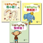 【給幼兒的學習教育繪本】套書 (不要想東想西，專心聽 +不要吞吞吐吐，勇敢說+不要半途而廢，堅持做)