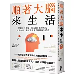 順著大腦來生活： 從起床到就寢，用大腦喜歡的模式，活出創意、健康與生產力的最高生活法