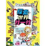 【探索世界找一找】01：世界旅行 (知識遊戲書)