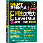 GEPT新制全民英檢中級 聽力實戰力 Level Up！（試題本+詳解本）+1MP3+ QR Code線上音檔