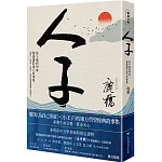 人子：從9歲到99歲都適讀的寓言故事集（臺灣商務75週年全新增訂紀念版）