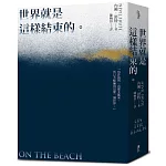 世界就是這樣結束的（文庫本）