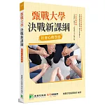 甄戰大學：決戰新課綱【社會心理學群】(2版)[大學18學群/個人申請入學/二階口試擬答/學習歷程工具書]