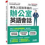 專為上班族準備的辦公室英語會話：【書+電腦互動學習軟體(含朗讀MP3)】