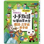 FOOD超人小手點讀必學大全(唐詩+三字經+弟子規)