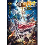無職轉生 ~到了異世界就拿出真本事~ (25)