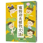 【好好讀小學堂】寵物功夫植物大法