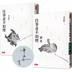 往事並不如煙（三版）+往事並不如煙續篇（作者限量簽名版）（套書）