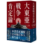 大東亞戰爭肯定論：來自敗戰者的申辯與吶喊（全新修訂版）