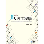 實用人因工程學(第六版) 