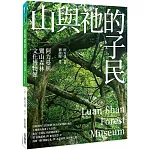 山與祂的子民：阿力曼與鸞山森林文化博物館