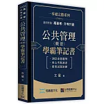 公共管理(概要)學霸筆記書