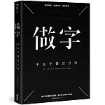 做字：中文字體設計學