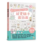 就愛隨手畫插畫：1支筆+○△□畫出人人誇的圖案！