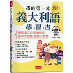 我的第一本義大利語學習書：簡易中文注音學習法 會中文就能說義大利語 （附影音附互動學習MP3）