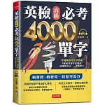 英檢高級必考4000單字：英檢高級直達車（附MP3）