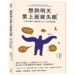 想到明天要上班就失眠：工作不必活得委屈，陪你決定人生下一步的共感對話