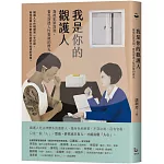 我是你的觀護人：凝視犯罪深淵，看見穿透人性裂隙的微光