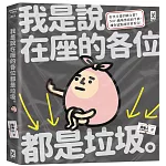 我是說在座的各位都是垃圾（句點。）