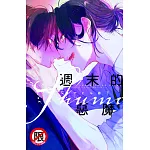 週末的惡魔