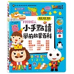 小手點讀學前啟蒙百科(ㄅㄆㄇ+ABC+123+兒歌)FOOD超人